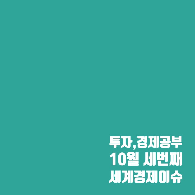  24년 10월 세 번째 세계경제 이슈 및 주식시장 흐름