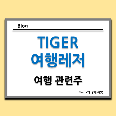  해외여행 관련주 : TIGER 여행레저 주식 주가 알아보기