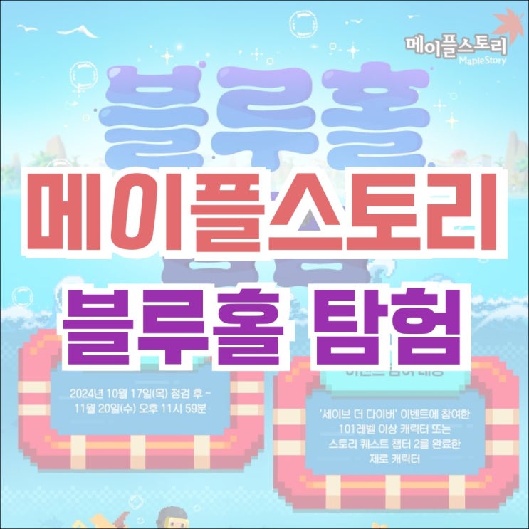  [이벤트] 메이플스토리 세이브 더 다이버 - 블루홀 탐험! (feat. 데이브 더 다이버 콜라보)