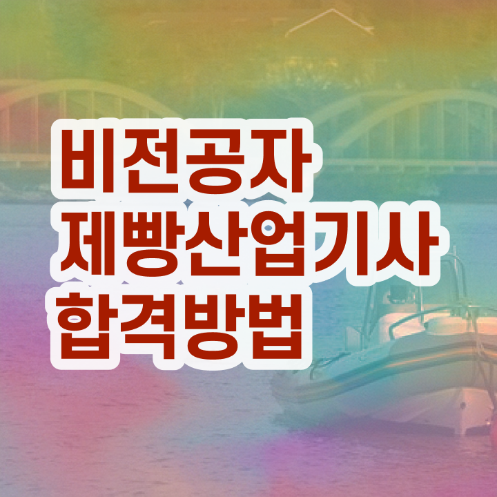  제빵산업기사 2024 제빵산업기사 시험응시자격 독학으로 편하게 성공한 전략