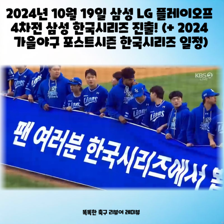 2024년 10월 19일 삼성 LG 플레이오프 4차전 삼성 한국시리즈 진출! (+ 2024 가을야구 포스트시즌 한국시리즈 일정) 2024년 10월 19일 삼성 LG 플레이오프 4차전 삼성 한국시리즈 진출! (+ 2024 가을야구 포스트시즌 한국시리즈 일정)