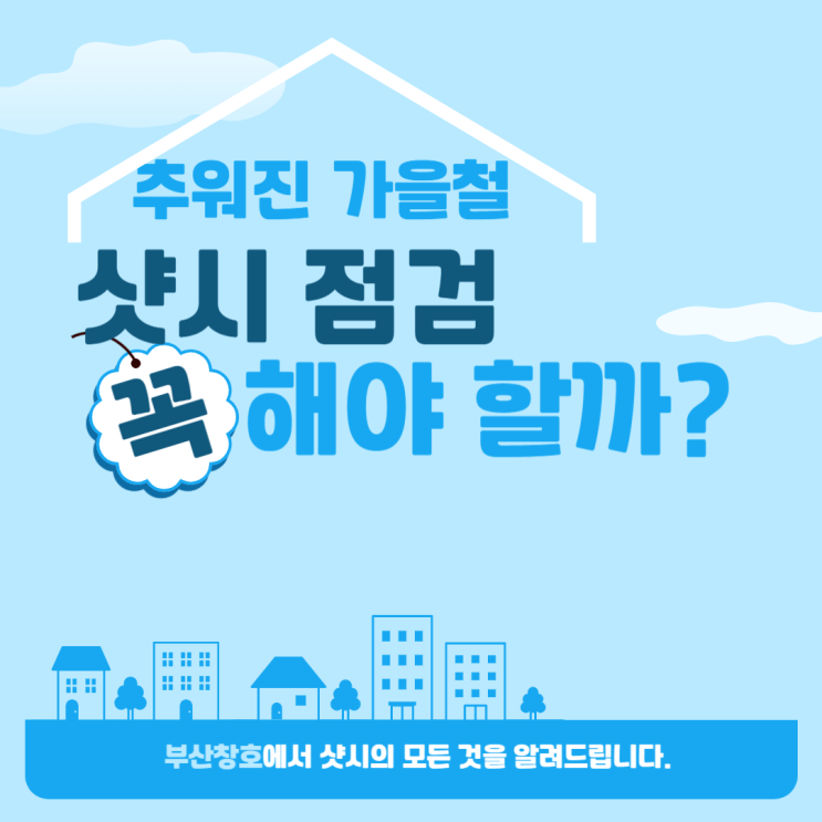  충주 부산창호에서 가을철 샷시 점검에 대해 알려드립니다.