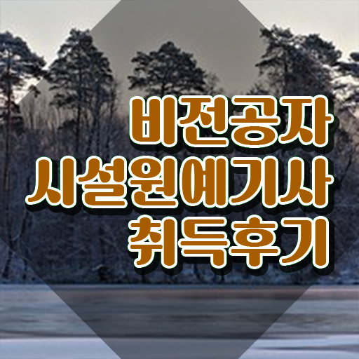  시설원예기사 학점은행제 후기 시설원예기사 응시조건 집에서 온라인으로 간편하게 완료한 팁  시설원예기사 주부 직장인 정보 이모저모 !