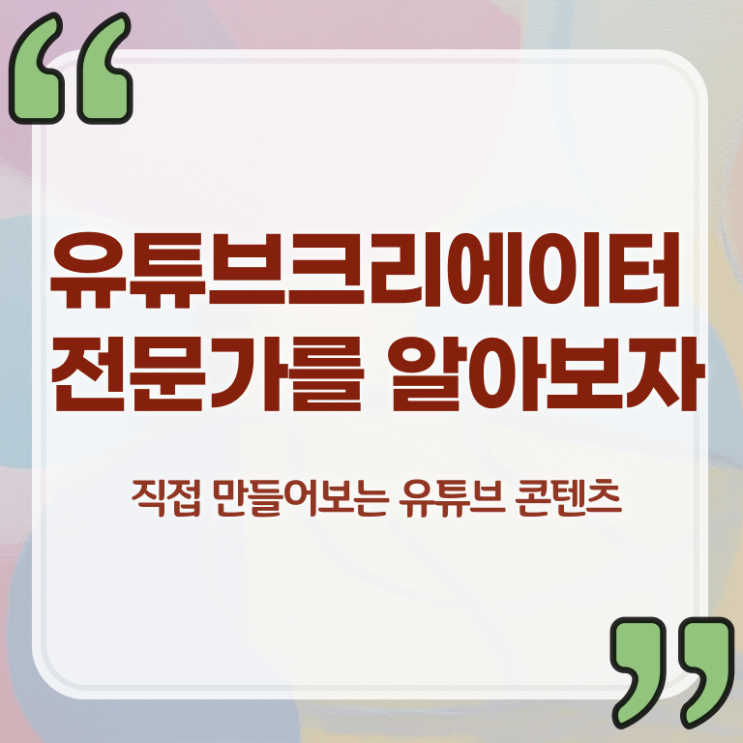  유튜브크리에이터전문가 특강 , 유튜브크리에이터전문가 자격증 2주 만에 합격정보 및 고용 전망