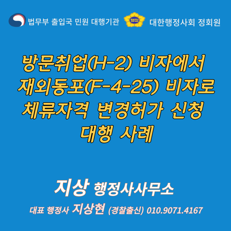  『방문취업(H-2)체류자격 → 재외동포(F-4)비자로 체류자격 변경허가 신청 대행 사례』《경찰출신 출입국비자대행 전문 행정사》