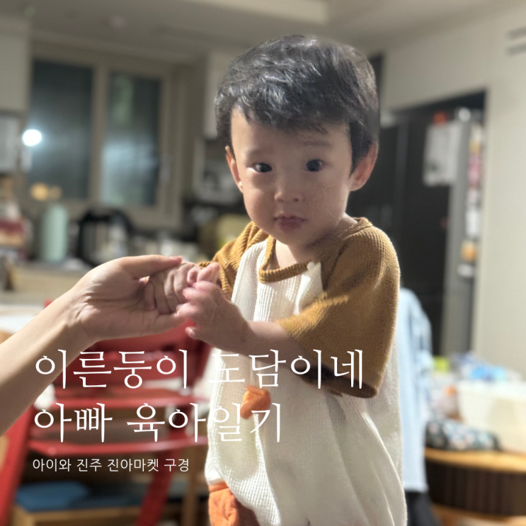 아이와 진주 진아마켓 구경 D+355 아이와 진주 진아마켓 구경 D+355