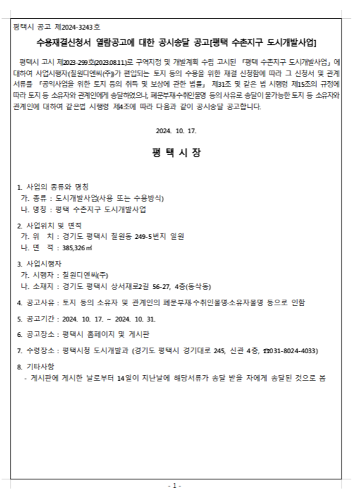 열람공고에 대한 공시송달 공고[<b>평택 수촌지구</b> 도시<b>개발</b>사업]