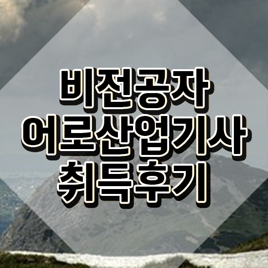  어로산업기사 어로산업기사 응시자격 인강으로 간단하게 준비한 과정