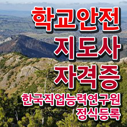  학교보안안전지도사 , 학교안전지도사 자격증 온라인으로 취득한 정보 소개합니다