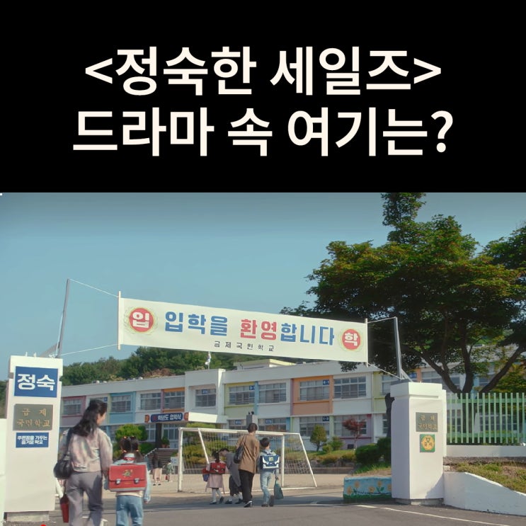  정숙 아들 민호가 입학한 금제국민학교는? 부여 마정초등학교 드라마 정숙한 세일즈 촬영지