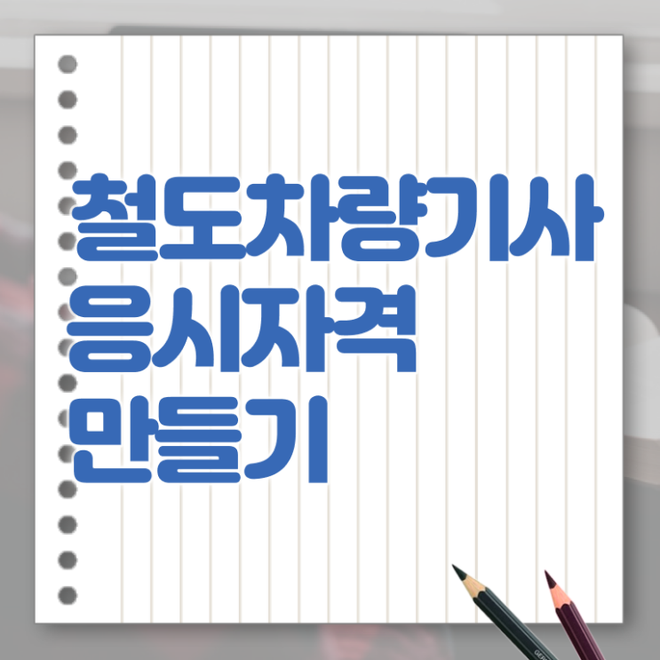  철도차량기사 전망 철도차량기사 응시조건 집에서 온라인으로 단기간에 성공한 노하우