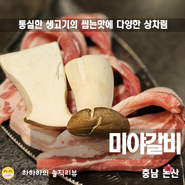  논산 고기집 현지인 맛집 미야갈비에서 삼겹살 무한쌈채소 파티