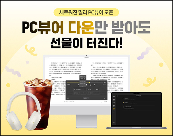 밀리의서재 PC뷰어 다운로드 이벤트(메가커피등 503명)추첨~12.01 밀리의서재 PC뷰어 다운로드 이벤트(메가커피등 503명)추첨~12.01