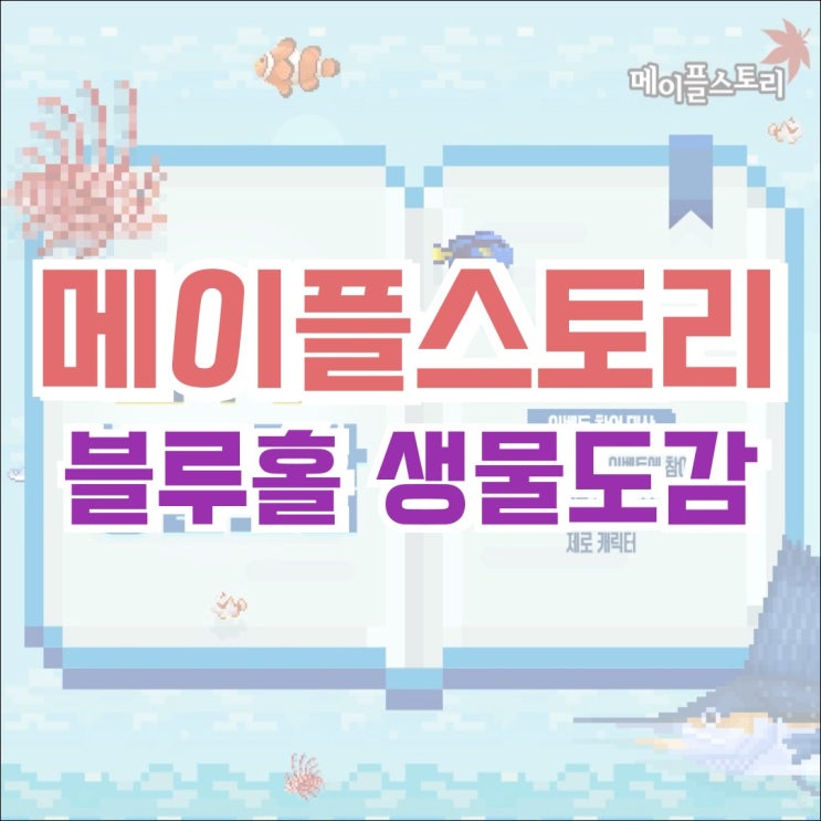  [이벤트] 메이플스토리 세이브 더 다이버 - 블루홀 생물도감!