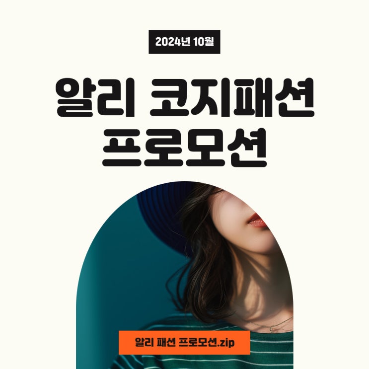  알리익스프레스 10월 코지패션 프로모션코드로 옷장 채우세요~