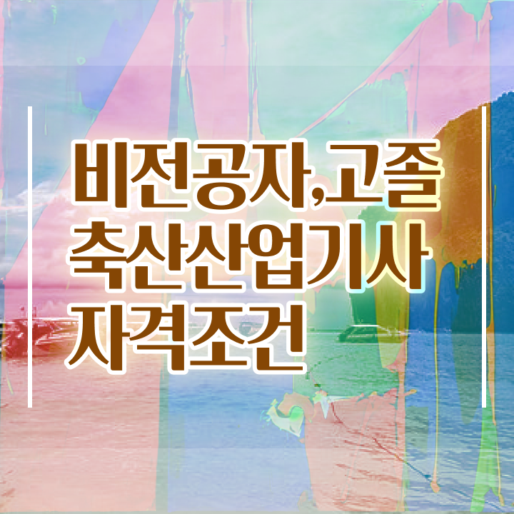  축산산업기사 시험응시조건 온라인 과정으로 쉽고 빠르게 준비한 과정