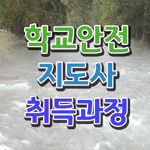  중구학교안전지도사 , 학교안전지도사 자격증 쉽고 빠르게 합격한 팁 및 고용 전망