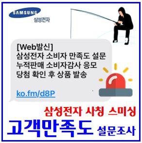  삼성전자 설문조사 스미싱 주의보 (ft. 고객만족도) : 경품응모, 사은품, 참여, 당첨안내, 스팸문자, 서비스, 누적판매, 보이스피싱, 택배, 건강보험