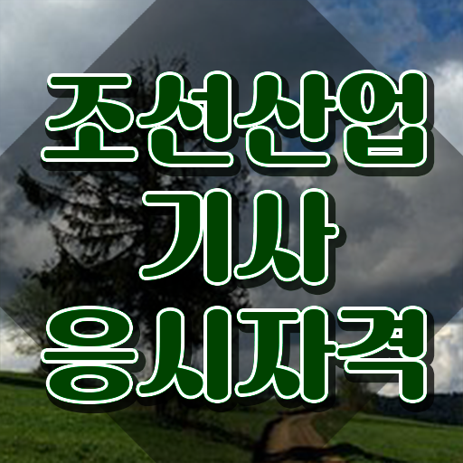  조선산업기사 시험응시조건 온라인 수업으로 빠르게 완료한 팁
