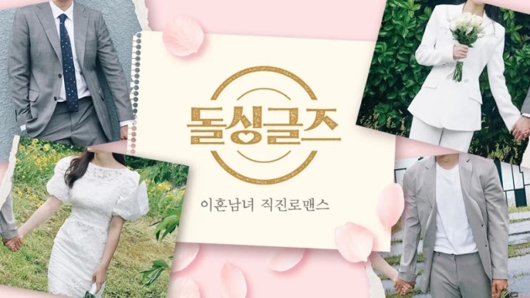 <b>돌싱글즈6</b> 출연진 이혼사유 ott 정명 <b>창현</b> 현커는 누구?