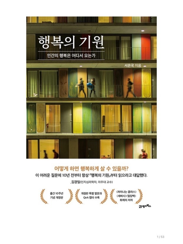  행복은 기쁨의 강도가 아니라 빈도다...<행복의 기원>