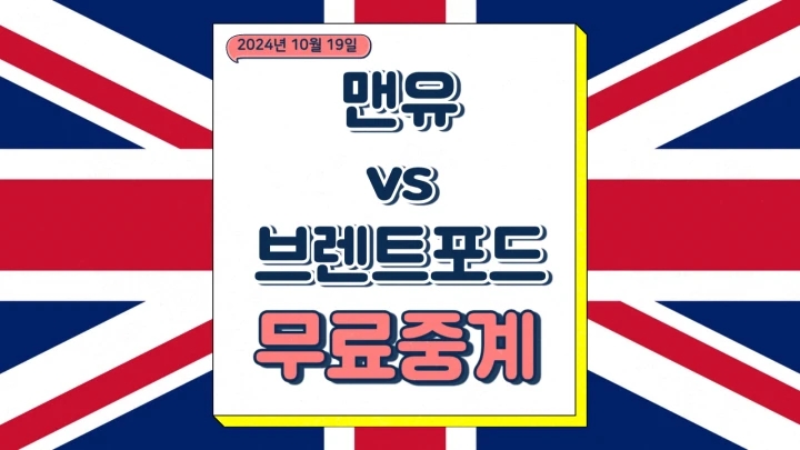  맨유 브렌트포드 중계 2024년10월19일 맨체스터 유나이티드 FC 브렌트퍼드 FC 선발 감스트 온라인 실시간 입중계