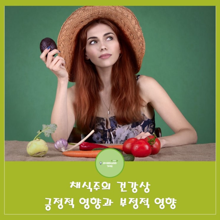  채식의 영향: 한강의 『채식주의자』 영혜의 선택에서 바라본 현대인의 식생활| 긍정적,부정적 측면, 자주하는 질문들...