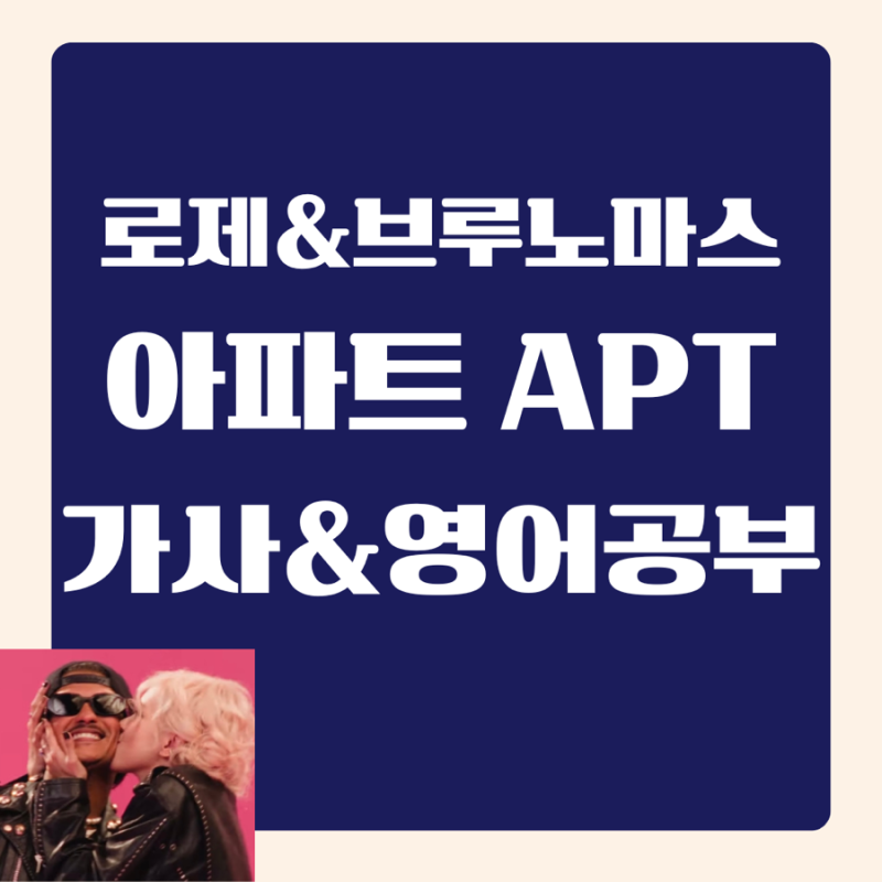 로제 아파트 가사 해석, 로제 브루노마스 apt 영어공부하기, 아파트게임