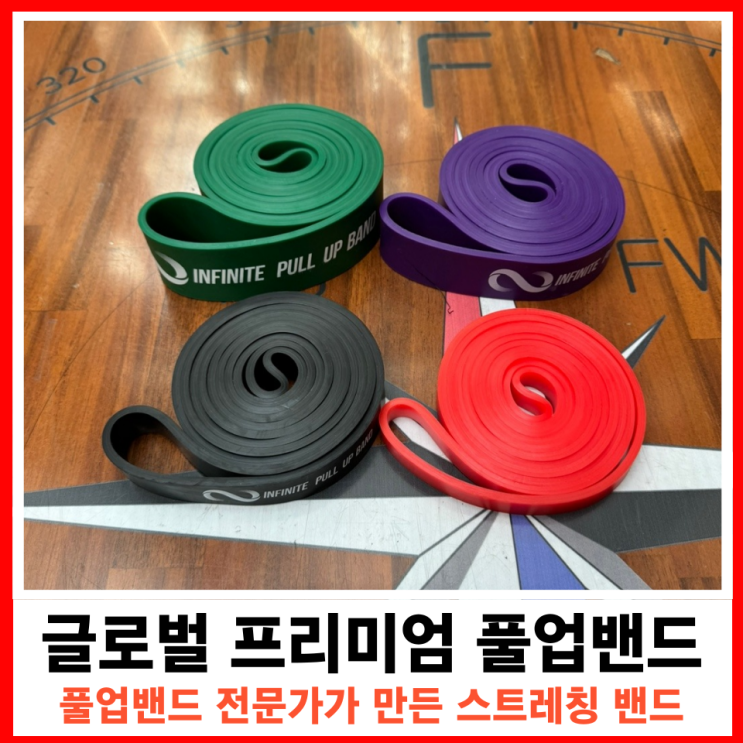  운동 전문가가 만든 인피니티 스포츠 풀업밴드 및 가이드
