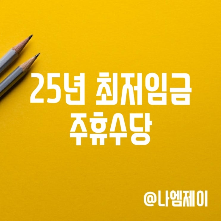 2025년 최저임금 월급, 주휴수당 얼마일까? 2025년 최저임금 월급, 주휴수당 얼마일까?