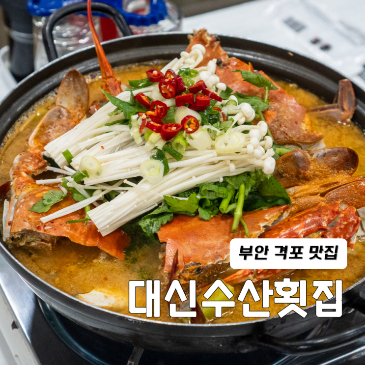  부안 격포 맛집 | 변산 소노벨 맛집 대신수산횟집 꽃게탕