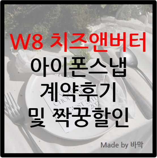  W8 치즈앤버터 밝은홀 아이폰스냅 / 계약 후기 및 짝꿍할인