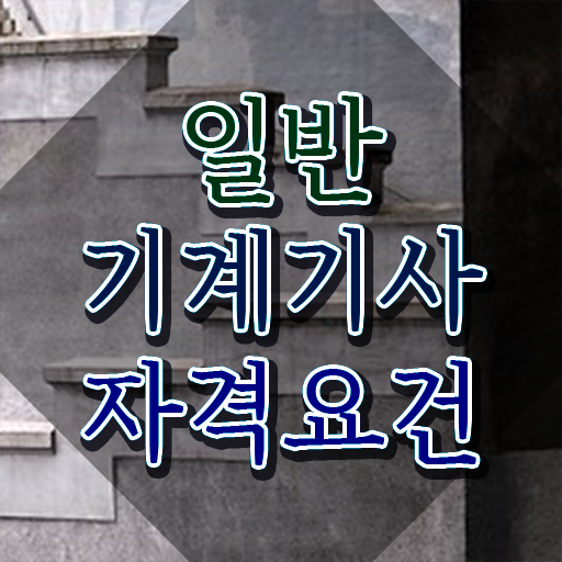  일반기계기사 강의 , 일반기계기사 시험자격 온라인으로 간단하게 준비한 노하우