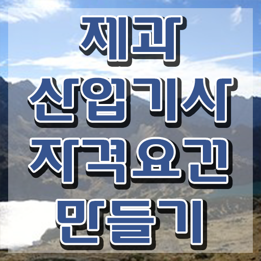  제과산업기사 응시자격확인 제과산업기사 응시조건 온라인 과정으로 간편하게 성공한 비법