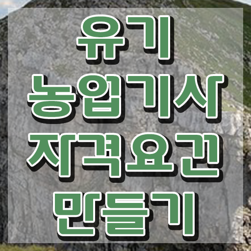  유기농업기사 전망 유기농업기사 시험응시자격 온라인 수업으로 편하게 성공한 노하우