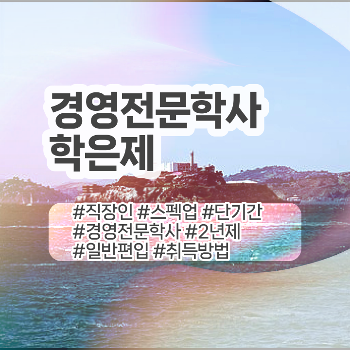  , 경영학 학위 고졸자도 편하게 준비한 방법