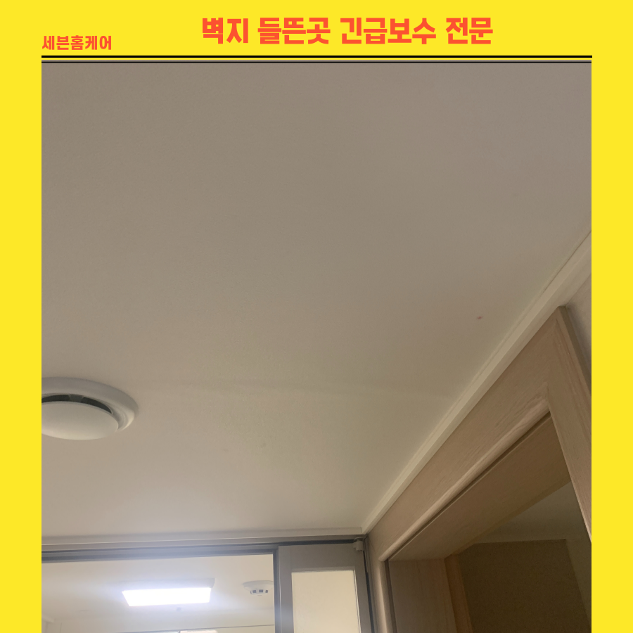 벽지들뜬곳 긴급보수 전문업체