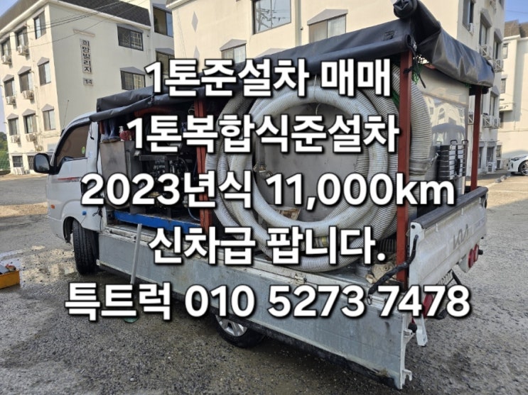  중고 1톤복합식준설차 1톤하수구청소차 진공흡입청소차 가인테그6.5 진공펌프장착 직접제작한 중고복합식준설차 매매합니다. 특트럭