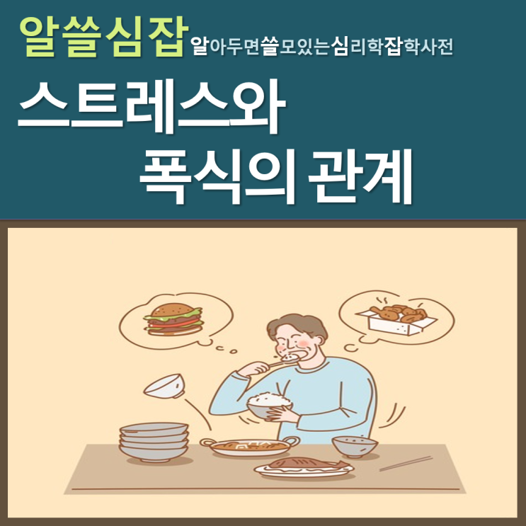  왜 스트레스를 받으면 폭식을 할까?