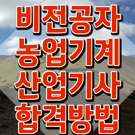  농업기계산업기사 응시자격 서류제출 농업기계산업기사 응시조건 집에서 온라인으로 쉽고 빠르게 완료한 노하우