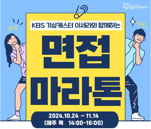  KBS 기상 캐스터의 면접 꿀팁 전수?!: 면접 마라톤 교육 프로그램 소개