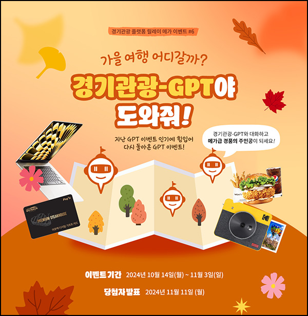 경기관광 GPT 대화인증 이벤트(버거세트등 147명)추첨 ~11.03 경기관광 GPT 대화인증 이벤트(버거세트등 147명)추첨 ~11.03