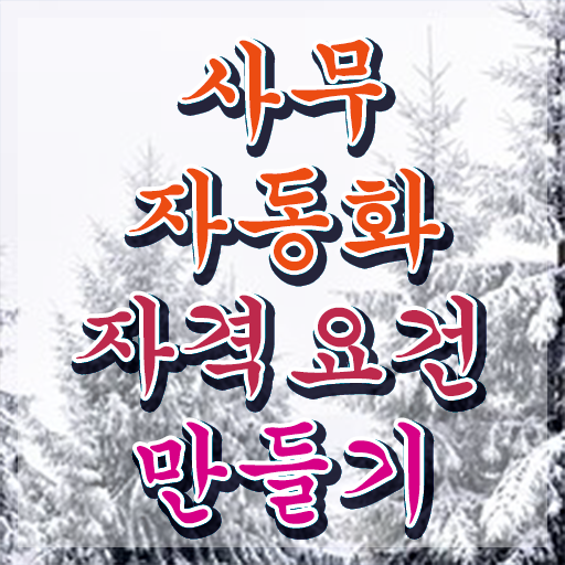 사무자동화산업기사필기교재 사무자동화산업기사 시험자격 인강으로 단기간에 준비한 과정