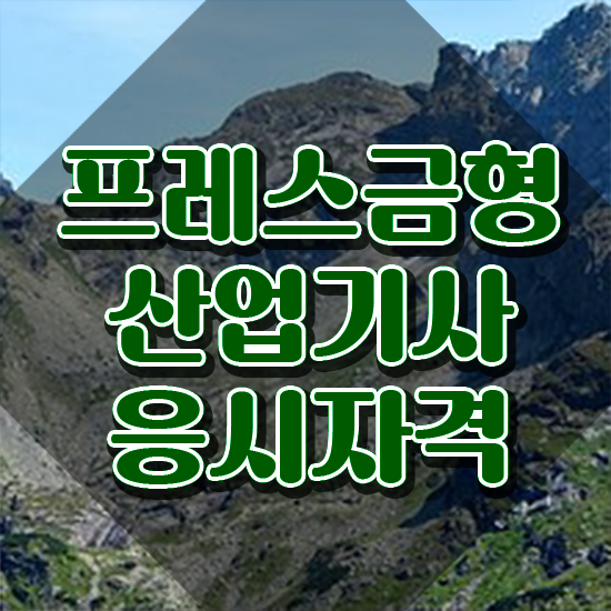  프레스금형산업기사 프레스금형산업기사 시험응시자격 집에서 온라인으로 빠르게 성공한 팁