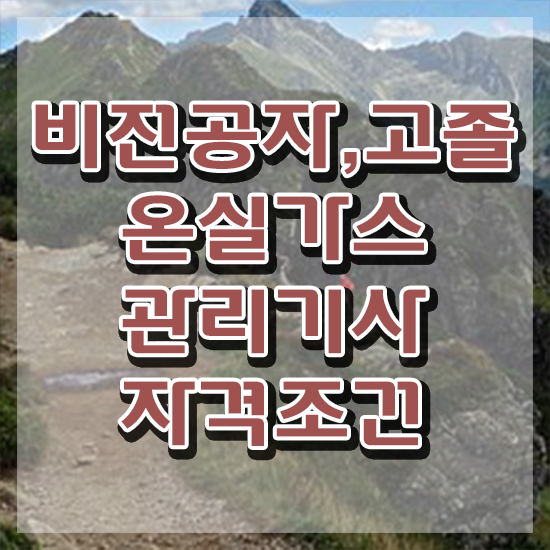  온실가스관리기사 책 온실가스관리기사 응시자격 온라인 과정으로 쉽고 빠르게 완료한 방법