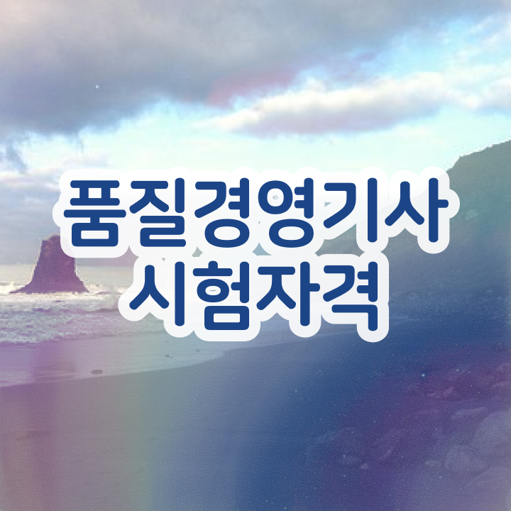 품질경영기사 접수 , 품질경영기사 시험자격 학점은행제로 간단하게 성공한 팁