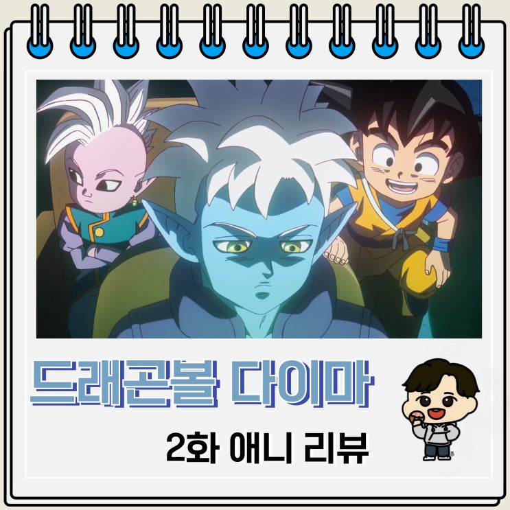 드래곤볼 다이마 2화 리뷰 글로리오 등장 드래곤볼 다이마 2화 리뷰 글로리오 등장