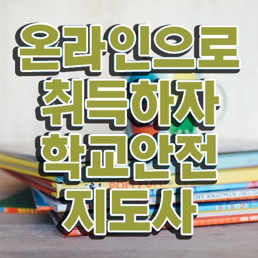  학교보안안전지도사 , 학교안전지도사 자격증 쉽고 간편하게 시험준비 및 고용 전망
