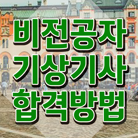  기상기사 시험자격 온라인으로 빠르게 준비한 전략