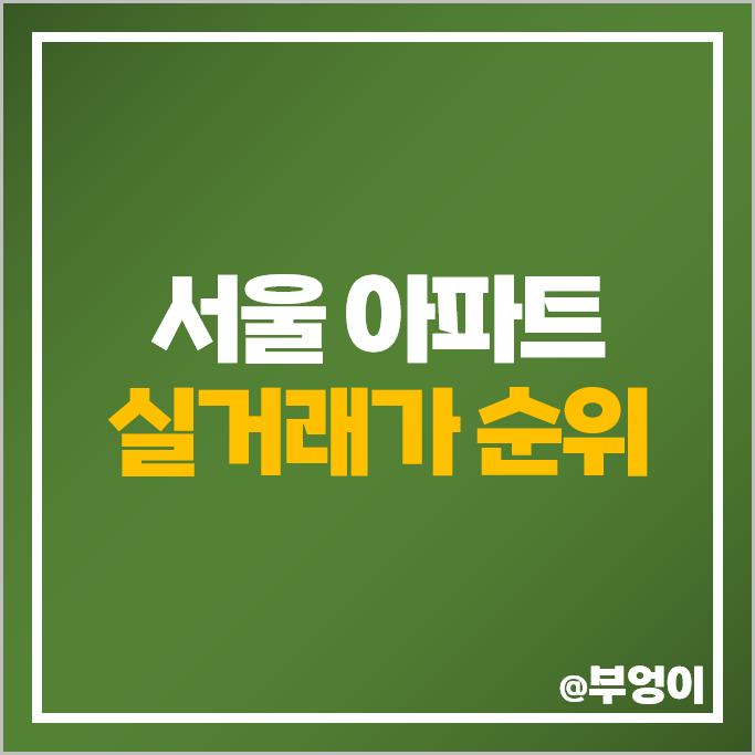 서울 아파트 매매가 순위 나인원한남 아크로서울포레스트 아크로리버파크 시세 서울 아파트 매매가 순위 나인원한남 아크로서울포레스트 아크로리버파크 시세